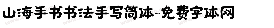 山海手书书法手写简体字体转换