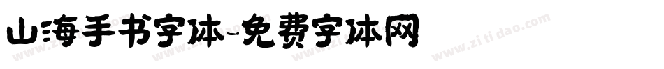 山海手书字体字体转换