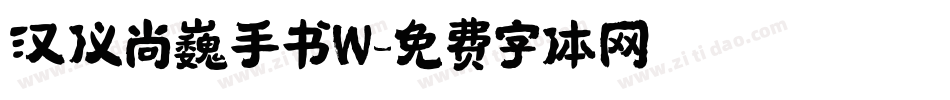 汉仪尚巍手书W字体转换