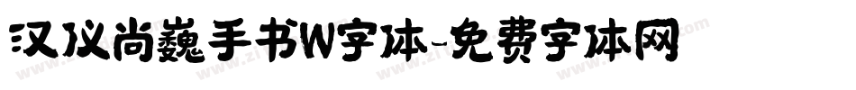 汉仪尚巍手书W字体字体转换