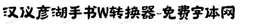 汉仪彦湖手书W转换器字体转换