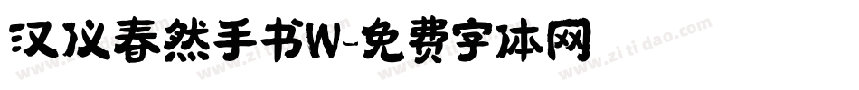 汉仪春然手书W字体转换