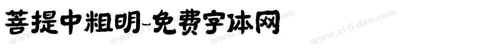菩提中粗明字体转换