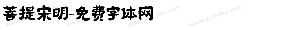 菩提宋明字体转换