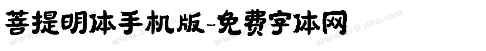 菩提明体手机版字体转换