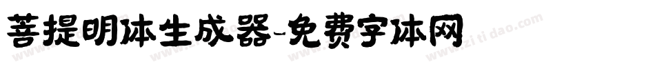 菩提明体生成器字体转换
