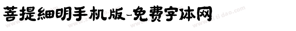 菩提細明手机版字体转换