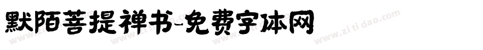 默陌菩提禅书字体转换