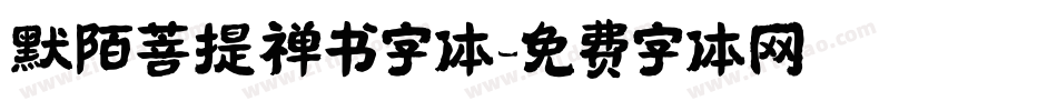 默陌菩提禅书字体字体转换