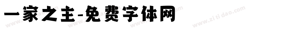 一家之主字体转换