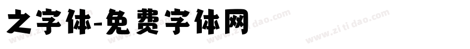 之字体字体转换