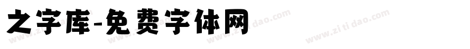 之字库字体转换