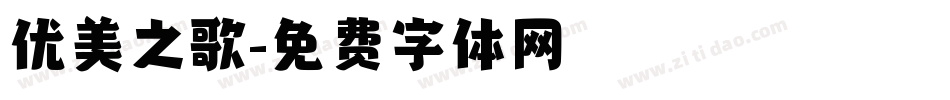 优美之歌字体转换