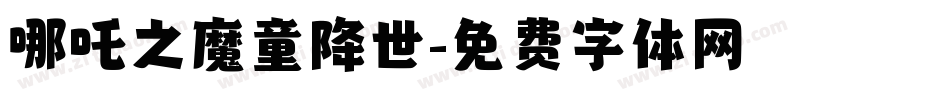 哪吒之魔童降世字体转换