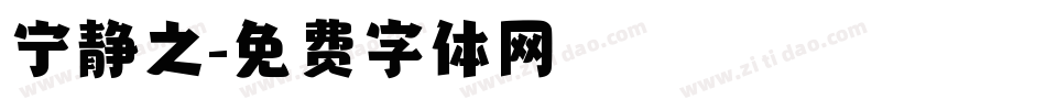 宁静之字体转换
