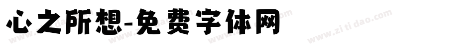 心之所想字体转换