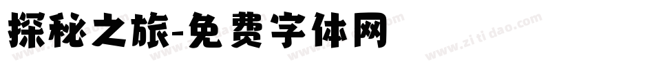 探秘之旅字体转换