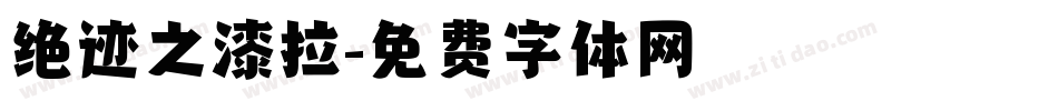 绝迹之漆拉字体转换