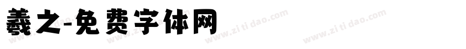 羲之字体转换