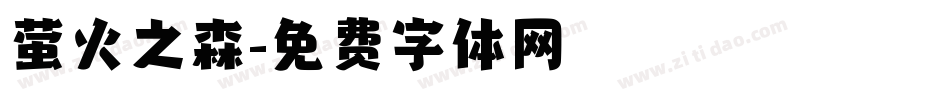 萤火之森字体转换