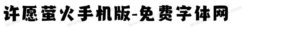 许愿萤火手机版字体转换