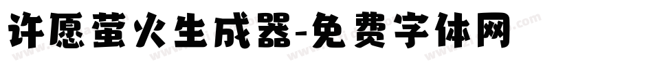 许愿萤火生成器字体转换