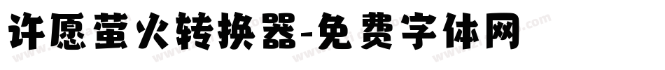 许愿萤火转换器字体转换