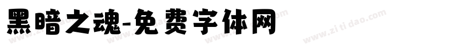 黑暗之魂字体转换