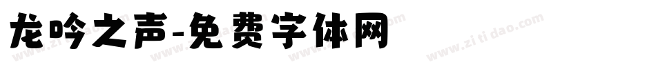 龙吟之声字体转换