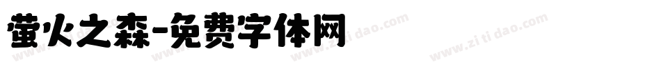 萤火之森字体转换