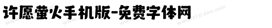 许愿萤火手机版字体转换