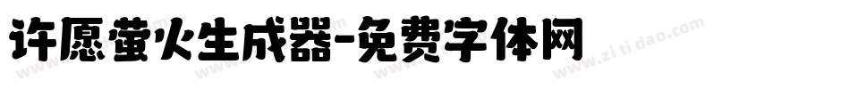 许愿萤火生成器字体转换