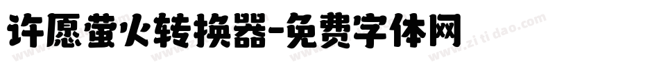 许愿萤火转换器字体转换
