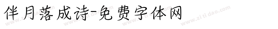 伴月落成诗字体转换