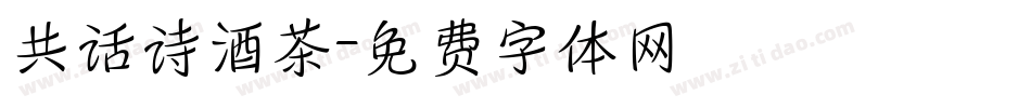 共话诗酒茶字体转换