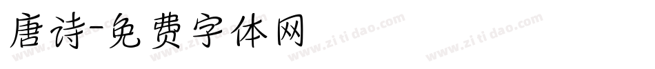 唐诗字体转换