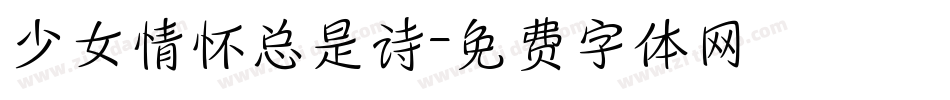 少女情怀总是诗字体转换