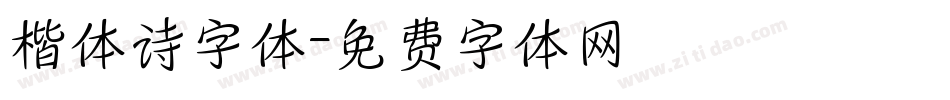 楷体诗字体字体转换