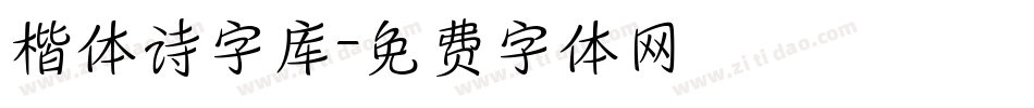楷体诗字库字体转换
