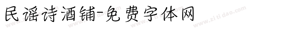民谣诗酒铺字体转换