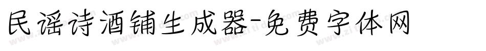 民谣诗酒铺生成器字体转换