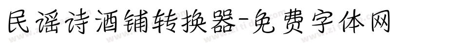 民谣诗酒铺转换器字体转换