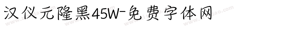 汉仪元隆黑45W字体转换