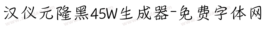 汉仪元隆黑45W生成器字体转换