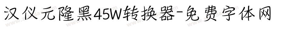 汉仪元隆黑45W转换器字体转换