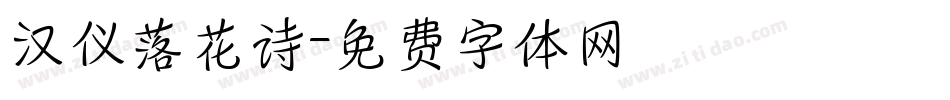 汉仪落花诗字体转换