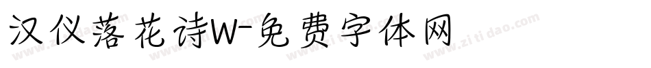 汉仪落花诗W字体转换