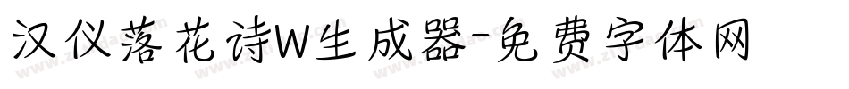 汉仪落花诗W生成器字体转换