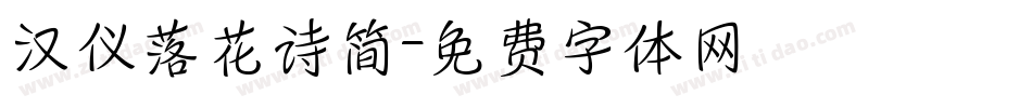汉仪落花诗简字体转换