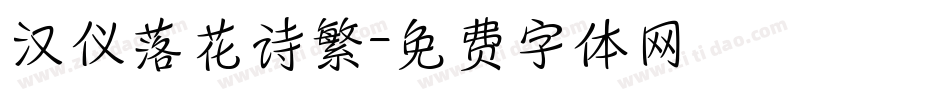 汉仪落花诗繁字体转换